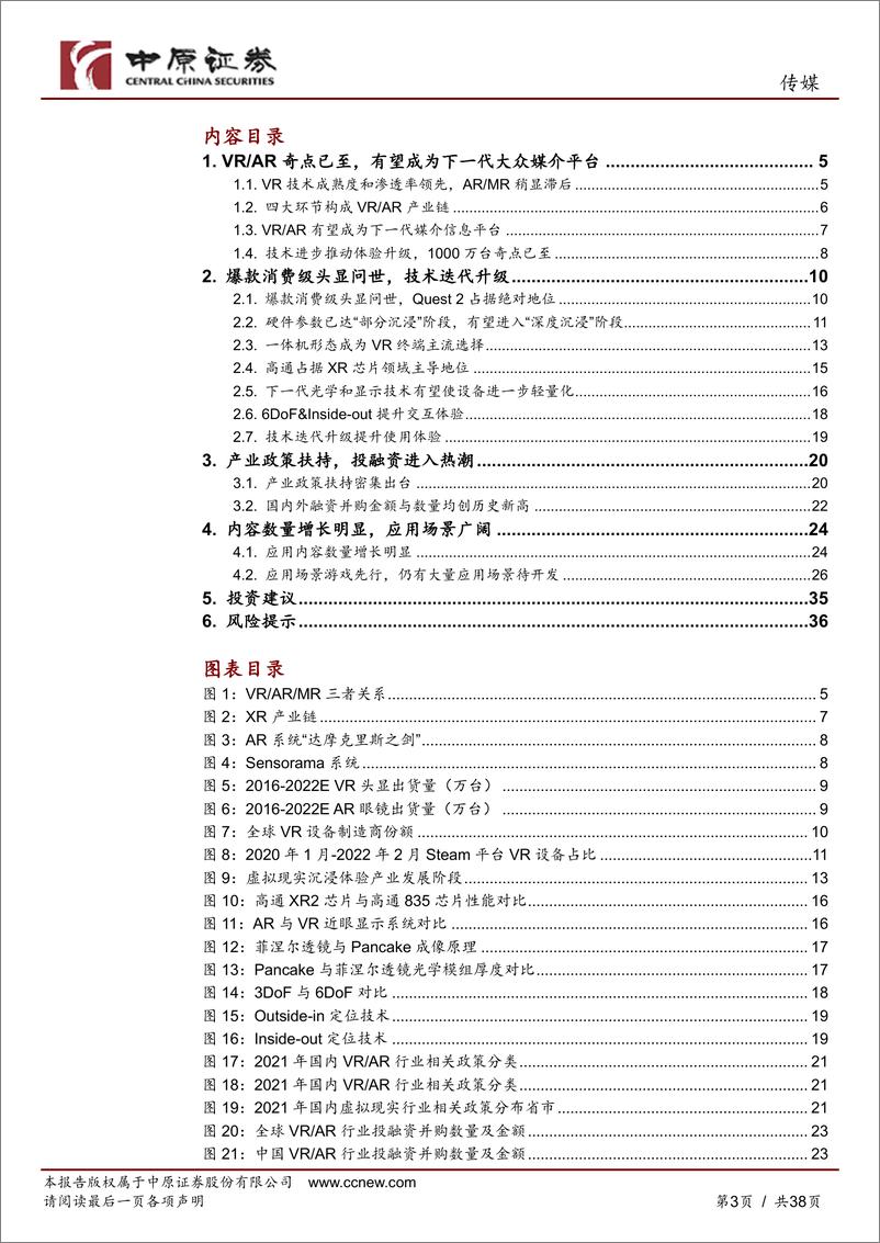 《传媒行业专题研究：硬件迭代+内容生态双轮驱动，VRAR产业增长飞轮将启-20220418-中原证券-38页》 - 第4页预览图