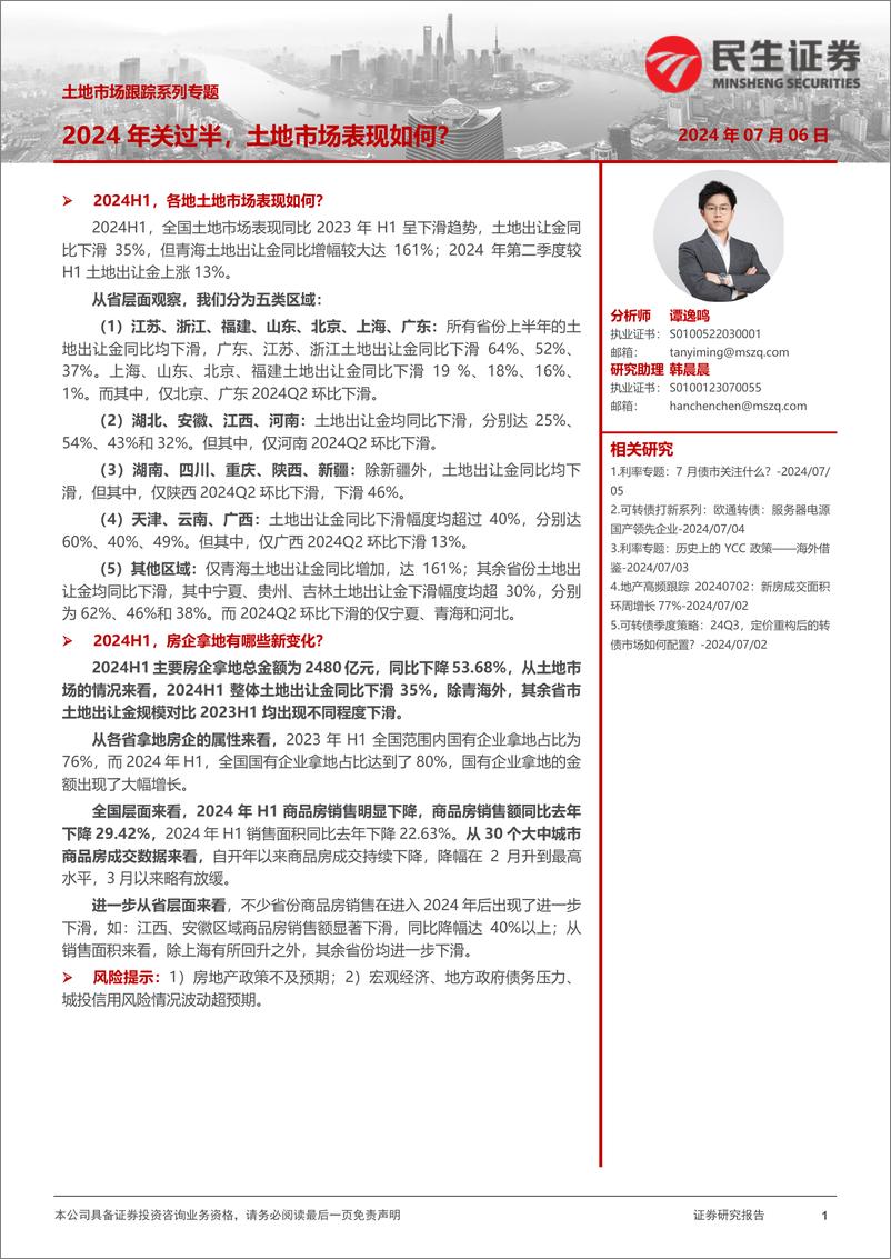 《土地市场跟踪系列专题：2024年关过半，土地市场表现如何？-240706-民生证券-24页》 - 第1页预览图