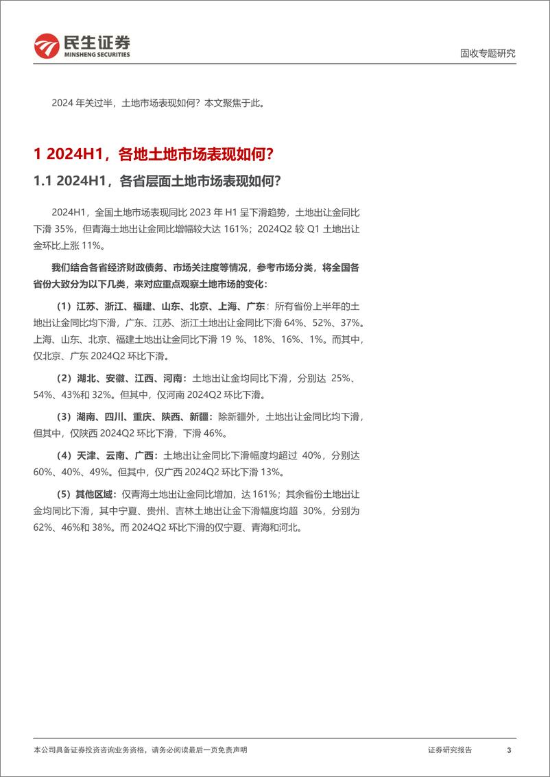 《土地市场跟踪系列专题：2024年关过半，土地市场表现如何？-240706-民生证券-24页》 - 第3页预览图