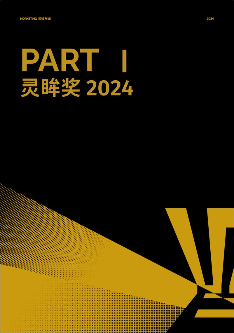 《2024年灵眸年鉴-Morketing-124页》 - 第6页预览图