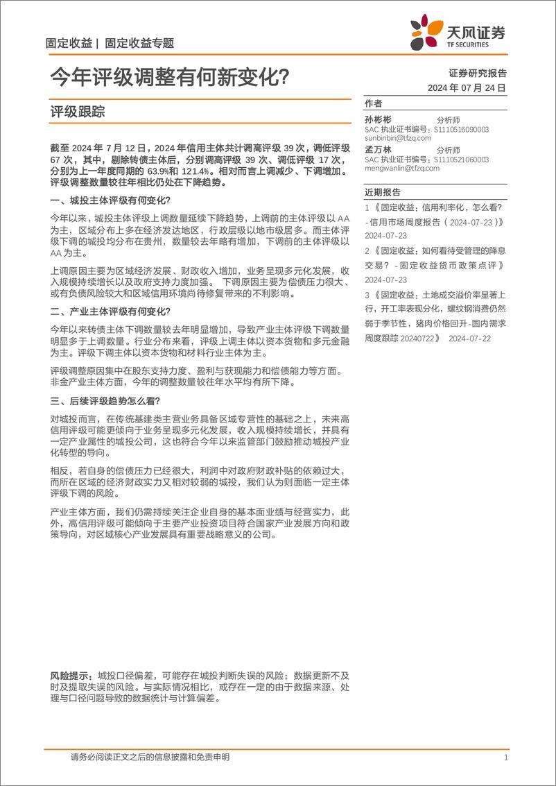 《评级跟踪：今年评级调整有何新变化？-240724-天风证券-16页》 - 第1页预览图