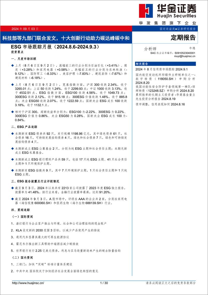 《ESG市场跟踪月报：科技部等九部门联合发文，十大创新行动助力碳达峰碳中和-240903-华金证券-30页》 - 第1页预览图