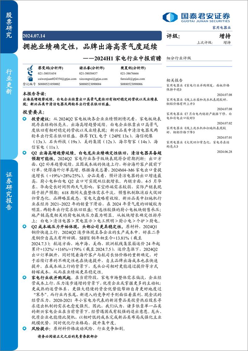 《2024H1家电行业中报前瞻：拥抱业绩确定性，品牌出海高景气度延续-240714-国泰君安-24页》 - 第1页预览图