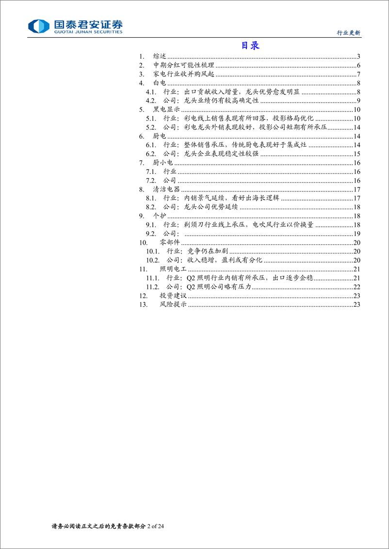 《2024H1家电行业中报前瞻：拥抱业绩确定性，品牌出海高景气度延续-240714-国泰君安-24页》 - 第2页预览图