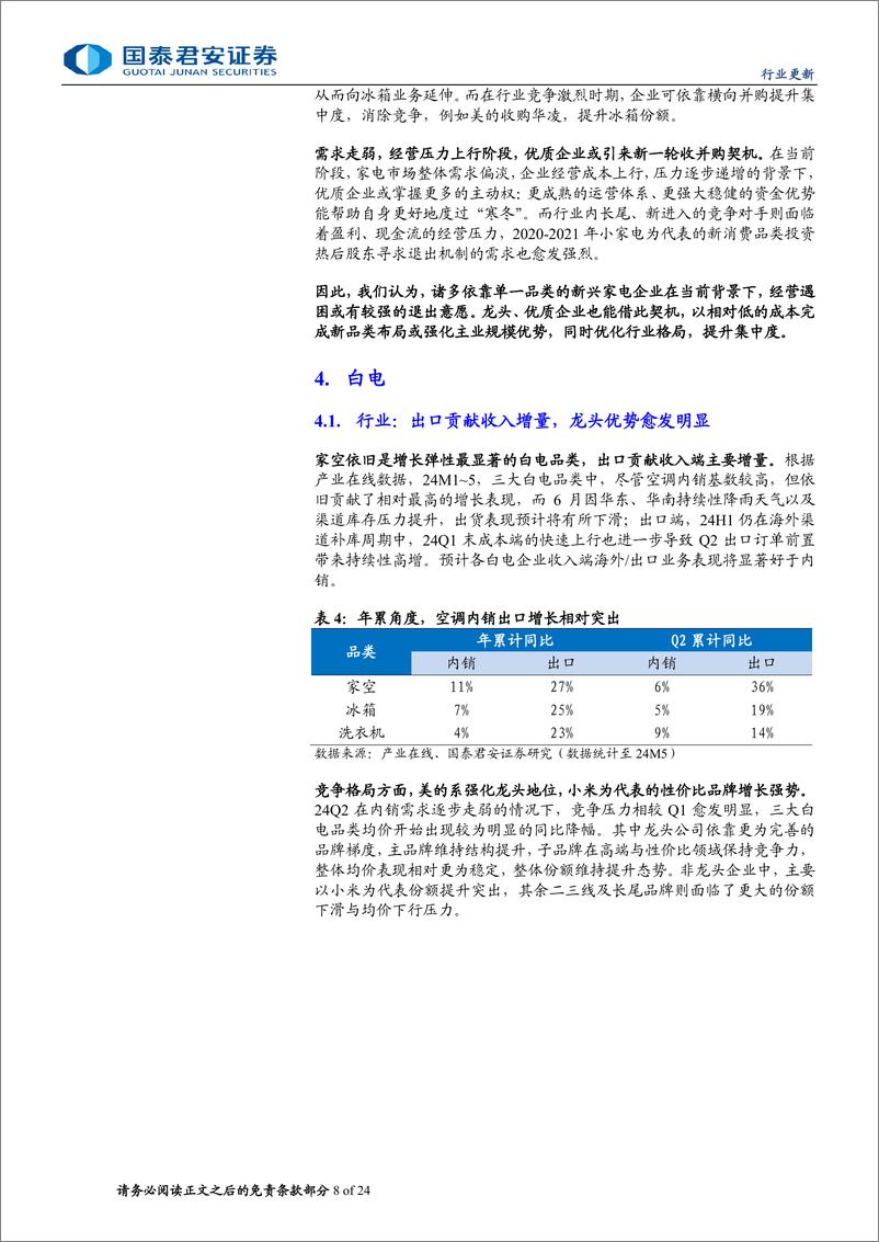 《2024H1家电行业中报前瞻：拥抱业绩确定性，品牌出海高景气度延续-240714-国泰君安-24页》 - 第8页预览图