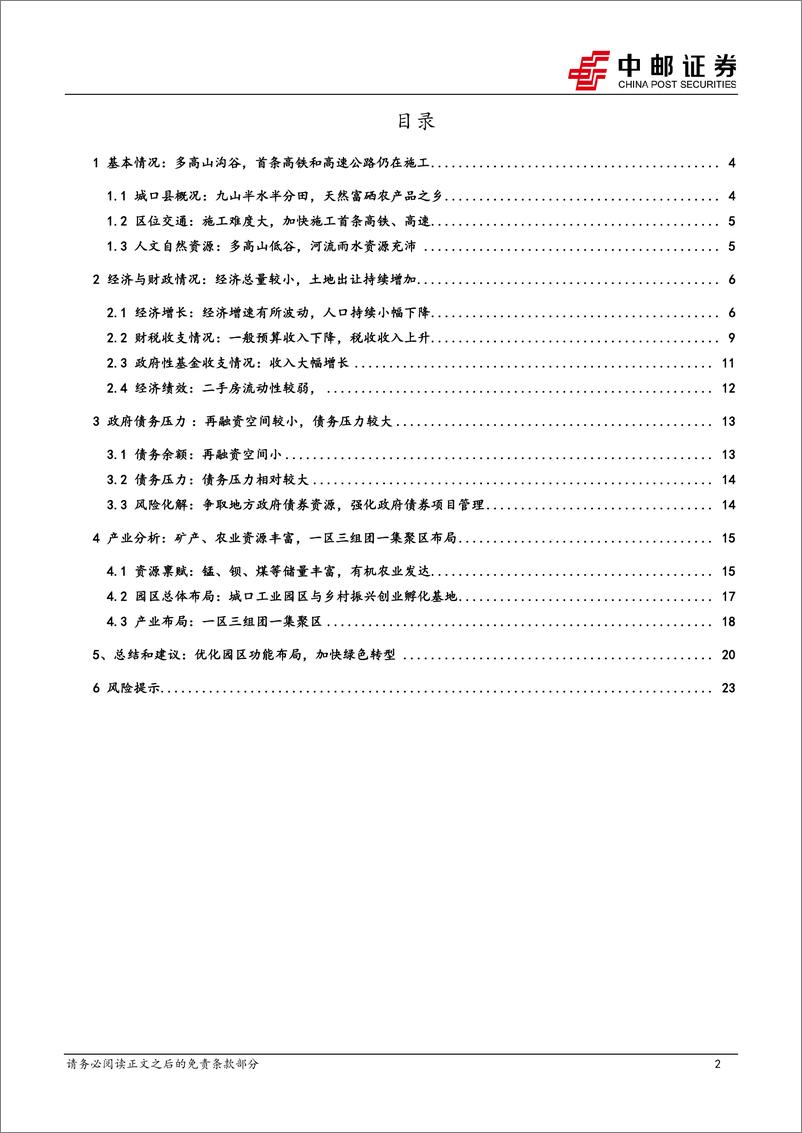 《区域经济研究报告-重庆城口：三省交界，西部矿都-240903-中邮证券-25页》 - 第2页预览图