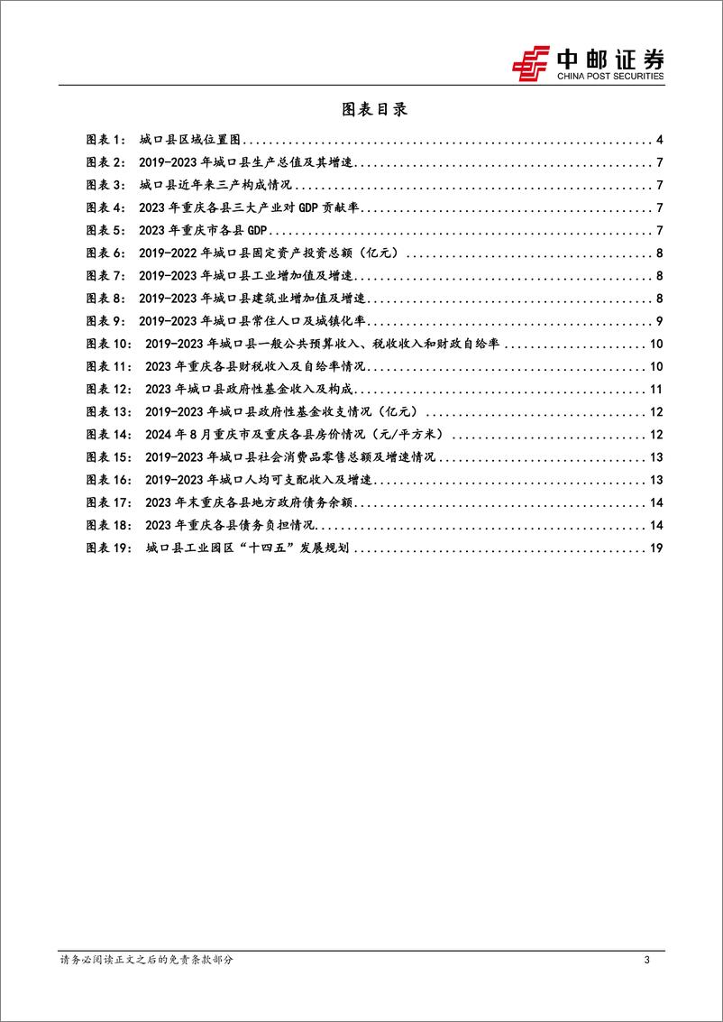 《区域经济研究报告-重庆城口：三省交界，西部矿都-240903-中邮证券-25页》 - 第3页预览图