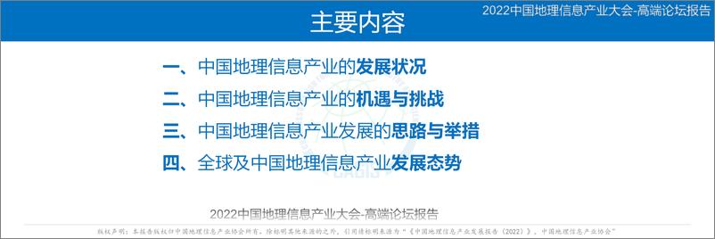 《中国地理信息产业发展报告(2022)-中国地理信息产业协会-2022.8-47页》 - 第3页预览图