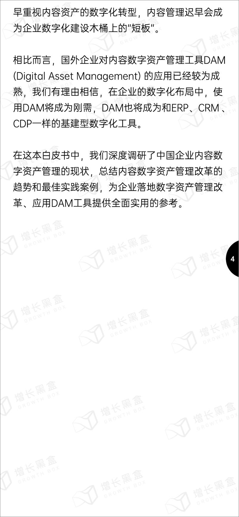 《2022内容数字资产管理指南-增长黑盒&特赞-2022-96页》 - 第7页预览图