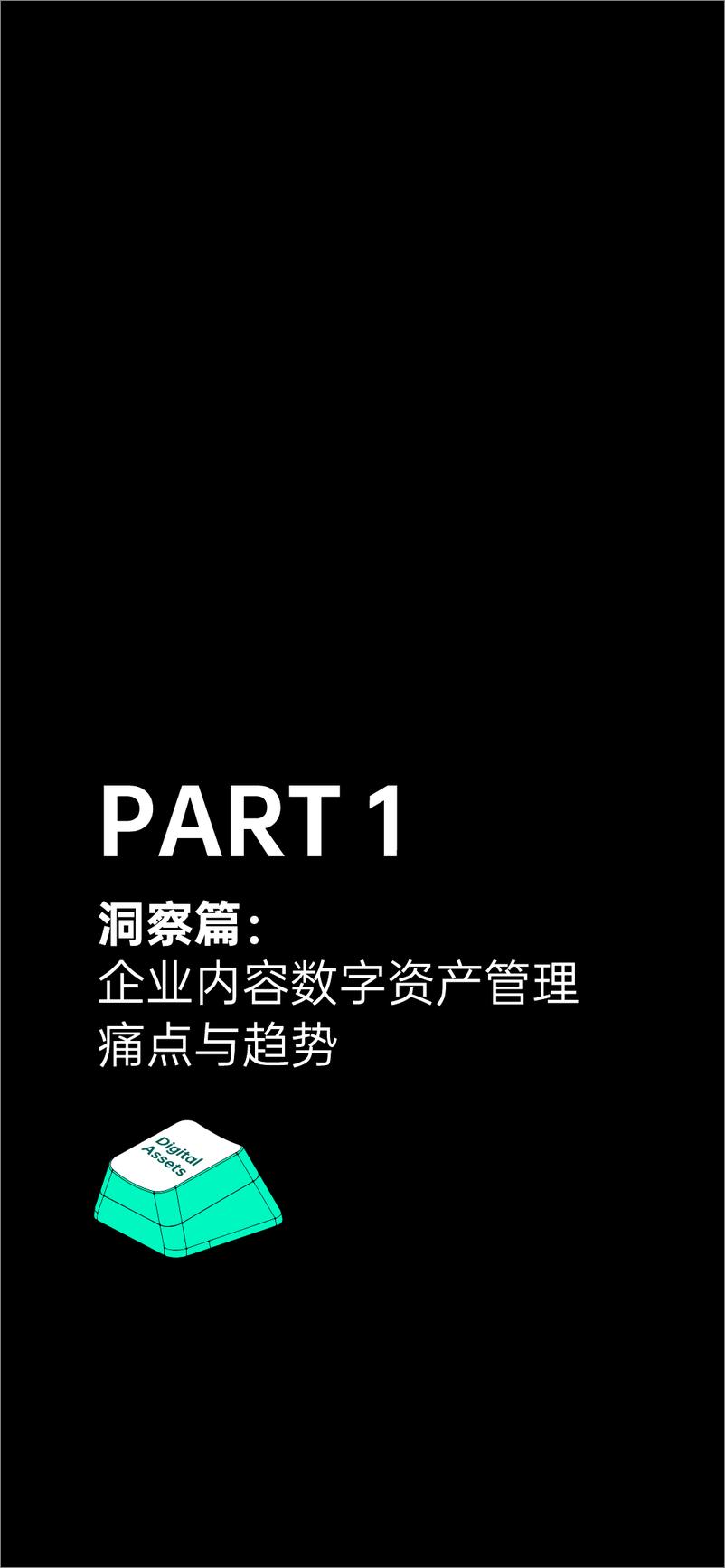 《2022内容数字资产管理指南-增长黑盒&特赞-2022-96页》 - 第8页预览图