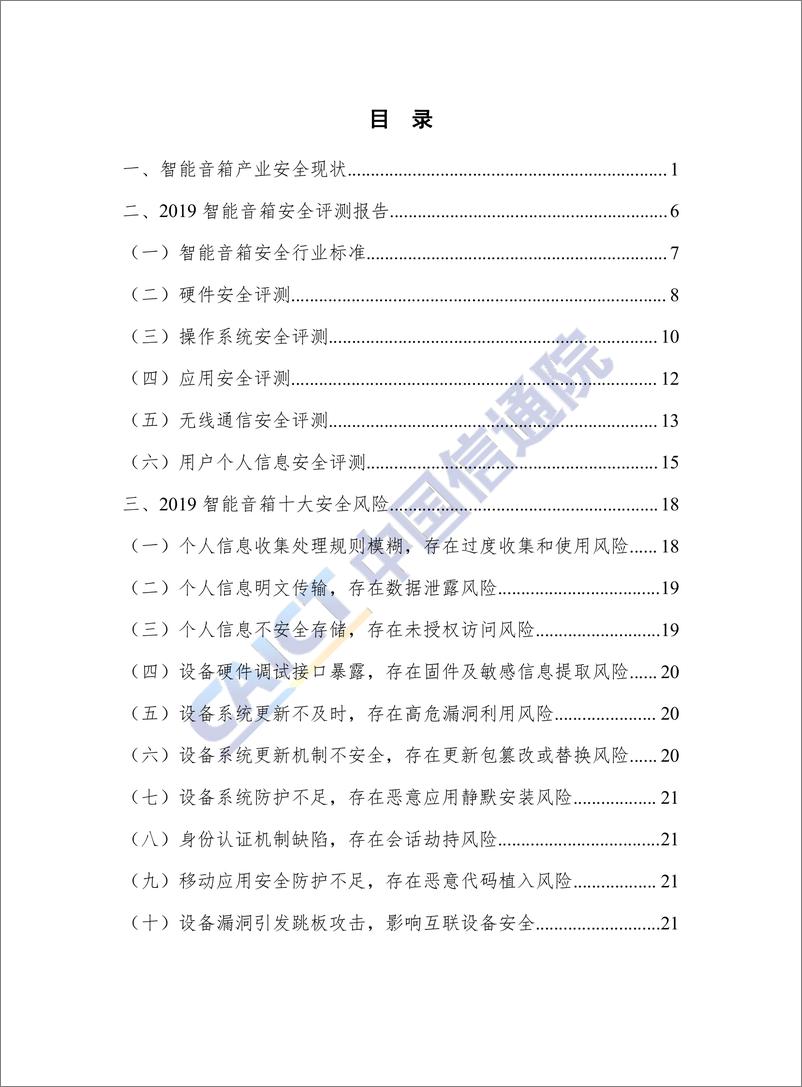 《信通院-2019互联网设备-智能音箱安全白皮书-2019.12-38页》 - 第5页预览图