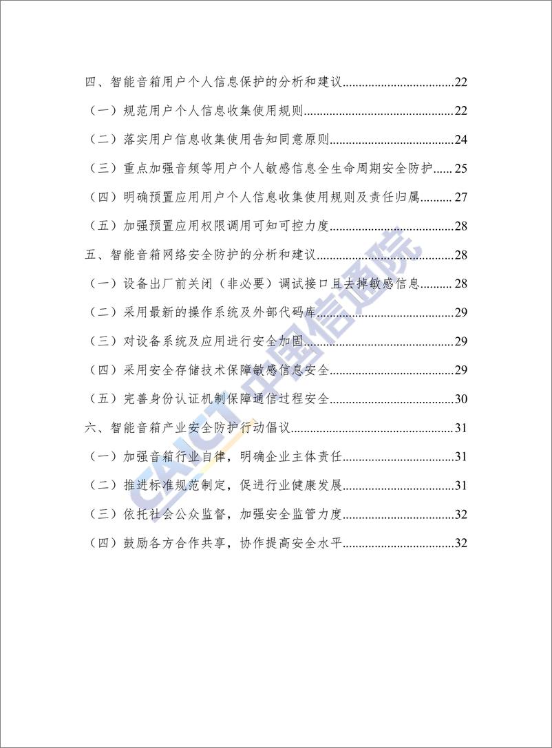 《信通院-2019互联网设备-智能音箱安全白皮书-2019.12-38页》 - 第6页预览图