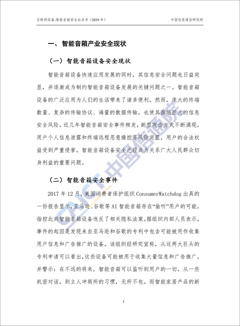 《信通院-2019互联网设备-智能音箱安全白皮书-2019.12-38页》 - 第7页预览图