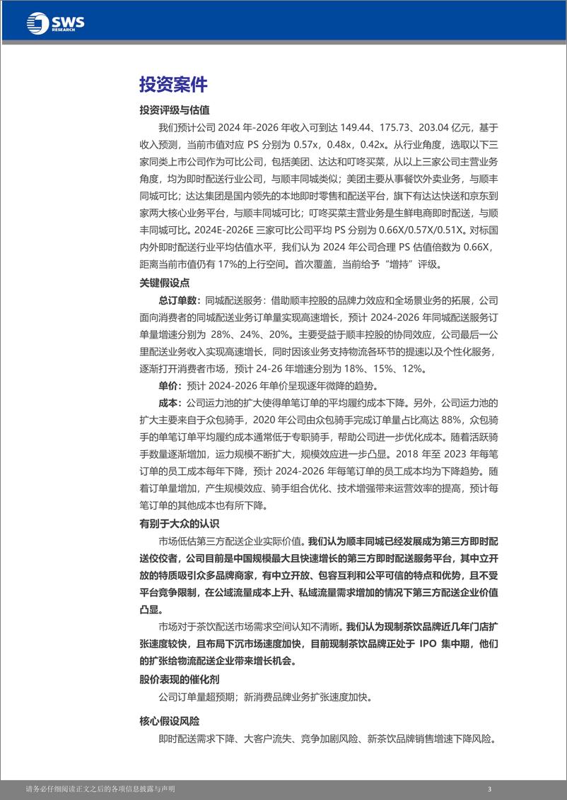 《顺丰同城(9699.HK)深度报告：新消费模式下品牌变现与三方配送价值再挖掘-240420-申万宏源(香港)-32页》 - 第4页预览图