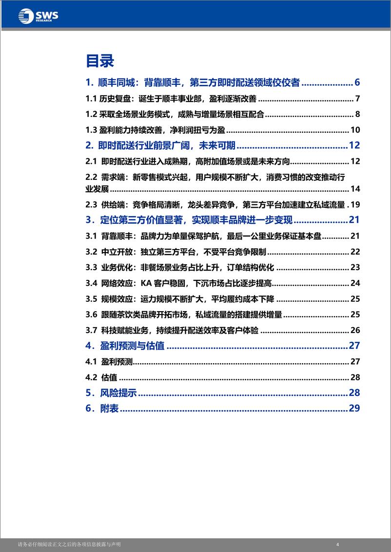 《顺丰同城(9699.HK)深度报告：新消费模式下品牌变现与三方配送价值再挖掘-240420-申万宏源(香港)-32页》 - 第5页预览图