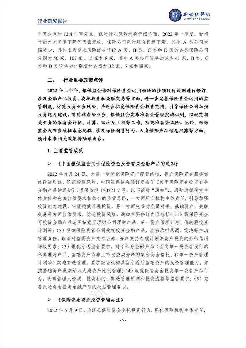 《新世纪评级-2022年上半年人身险行业信用观察-12页-WN9》 - 第6页预览图