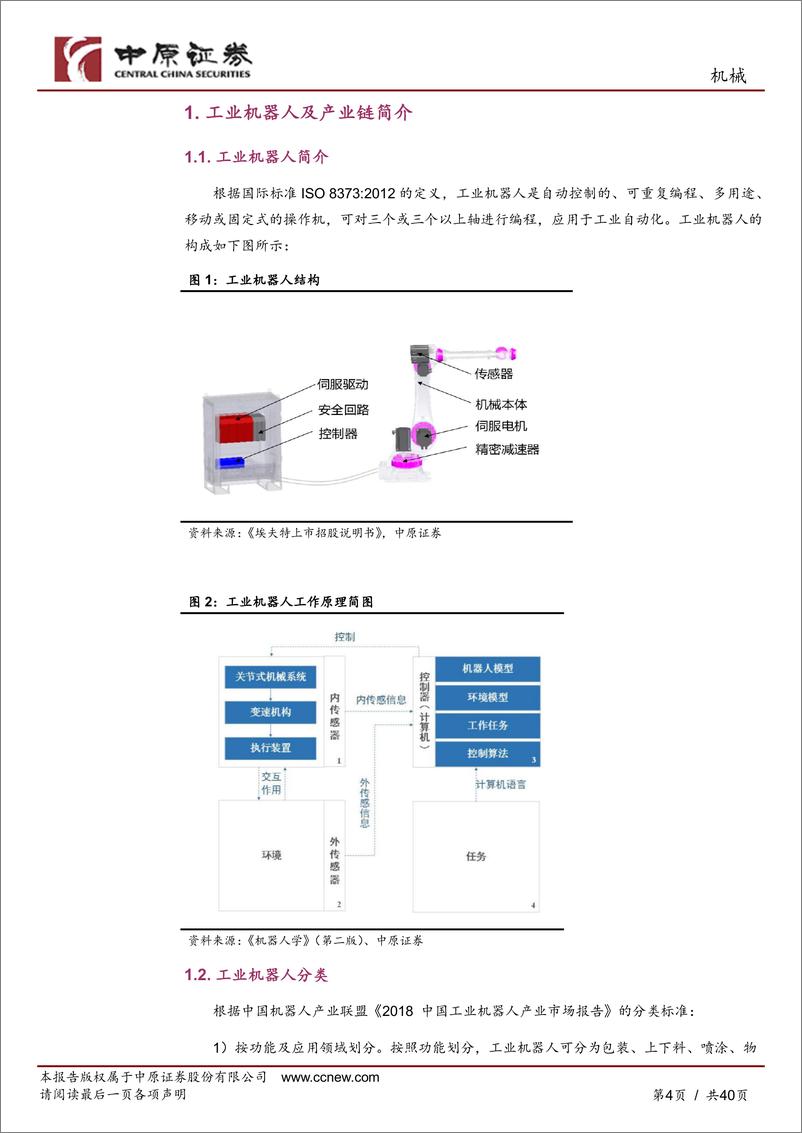 《机械行业专题研究：工业机器人产业链分析及河南省产业概况-240425-中原证券-40页》 - 第3页预览图