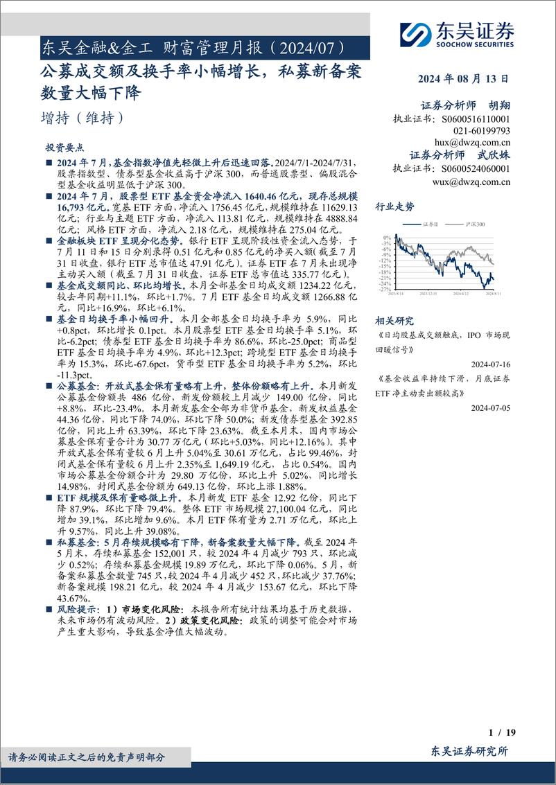 《证券Ⅱ行业金融%26金工财富管理月报：公募成交额及换手率小幅增长，私募新备案数量大幅下降-240813-东吴证券-19页》 - 第1页预览图