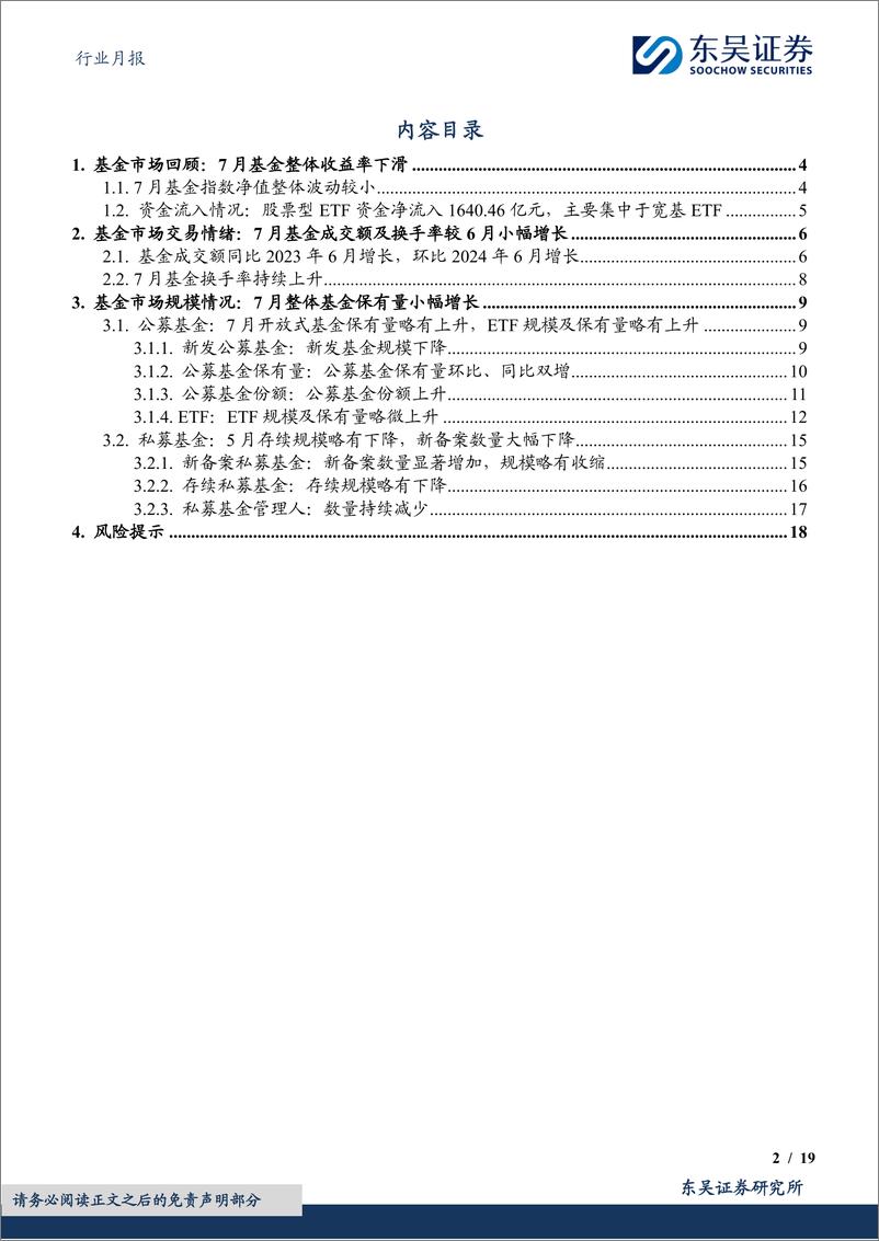 《证券Ⅱ行业金融%26金工财富管理月报：公募成交额及换手率小幅增长，私募新备案数量大幅下降-240813-东吴证券-19页》 - 第2页预览图