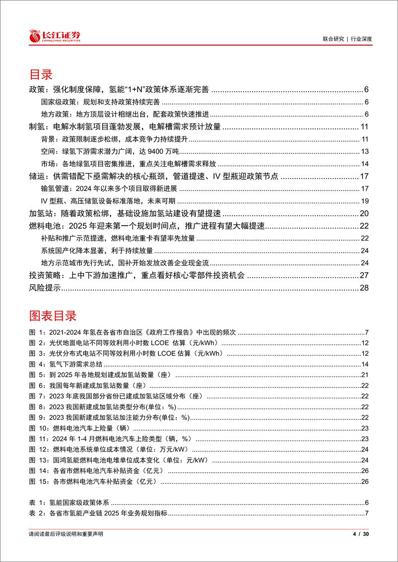 《氢能行业2024年度中期投资策略：实现零碳重要抓手，产业蓝图大势渐显-240625-长江证券-30页》 - 第4页预览图