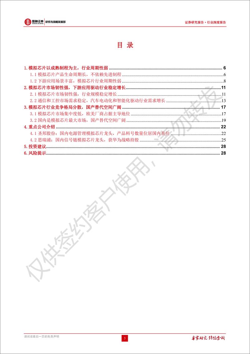 《模拟芯片行业深度报告：模拟芯片周期波动小，长坡厚雪的优质赛道-20230118-国融证券-30页》 - 第4页预览图