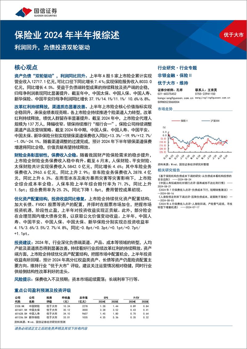 《保险业2024年半年报综述：利润回升，负债投资双轮驱动-240909-国信证券-20页》 - 第1页预览图