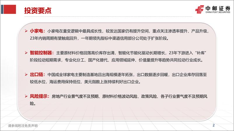 《家电行业2023年中期策略：把握拐点，聚焦成长-20230603-中邮证券-36页》 - 第3页预览图