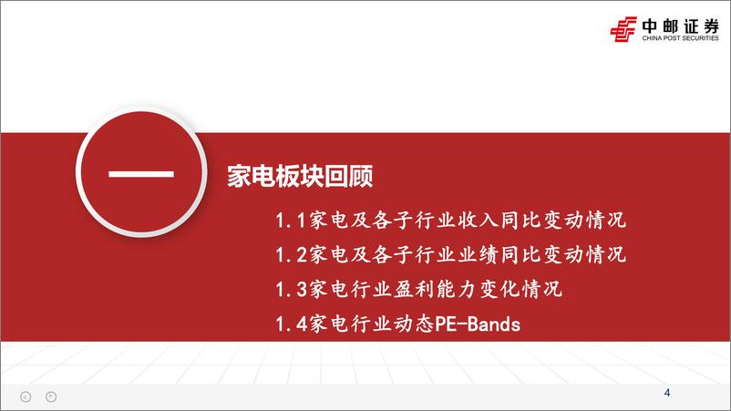 《家电行业2023年中期策略：把握拐点，聚焦成长-20230603-中邮证券-36页》 - 第5页预览图