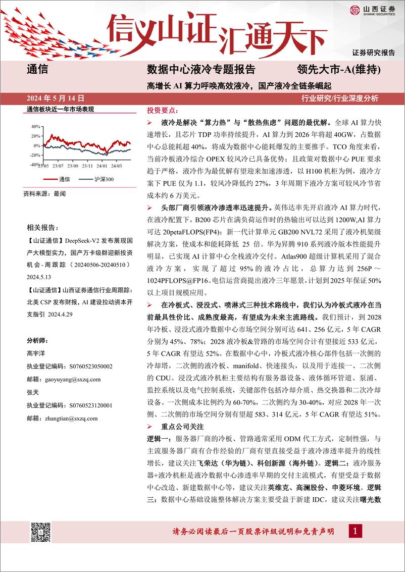 《通信行业数据中心液冷专题报告：高增长AI算力呼唤高效液冷，国产液冷全链条崛起-240514-山西证券-32页》 - 第1页预览图