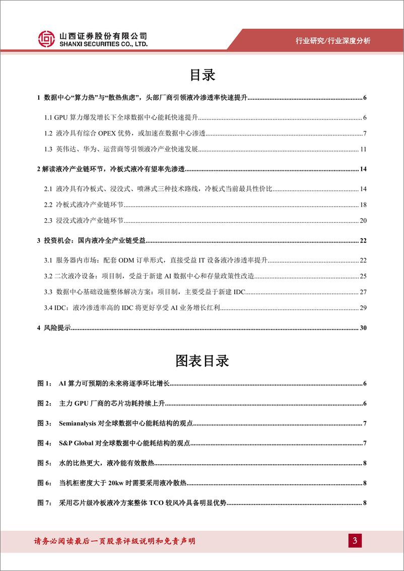 《通信行业数据中心液冷专题报告：高增长AI算力呼唤高效液冷，国产液冷全链条崛起-240514-山西证券-32页》 - 第3页预览图