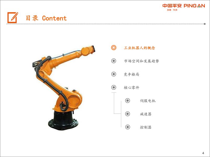 《工业机器人行业科创板系列：工业机器人产业链全景图-20190717-平安证券-28页》 - 第5页预览图