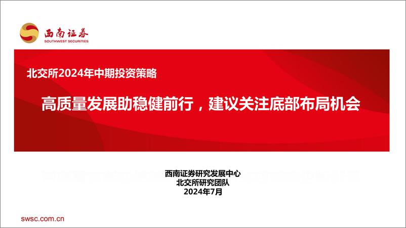 《北交所2024年中期投资策略：高质量发展助稳健前行，建议关注底部布局机会-240706-西南证券-35页》 - 第1页预览图