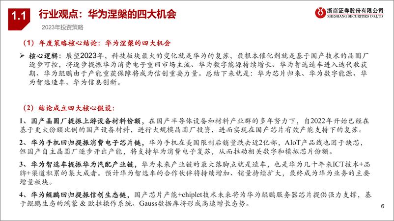 《互联网行业：2023年华为链投资风险排雷手册-20221208-浙商证券-17页》 - 第7页预览图