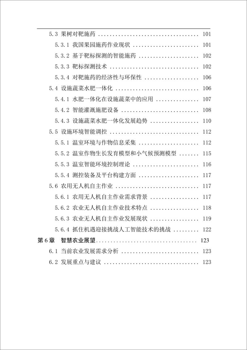 《中国人工智能系列白皮书-智慧农业》 - 第5页预览图