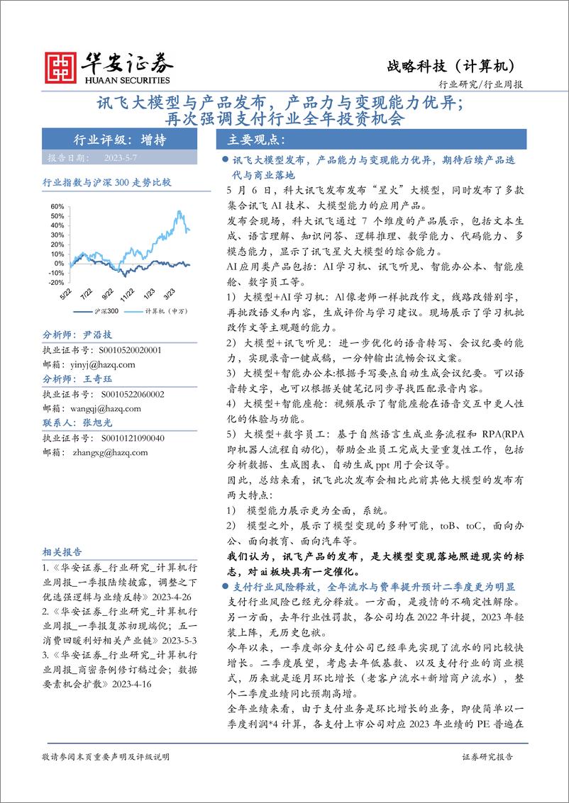 《20230507-讯飞大模型与产品发布，产品力与变现能力优异；再次强调支付行业全年投资机会》 - 第1页预览图