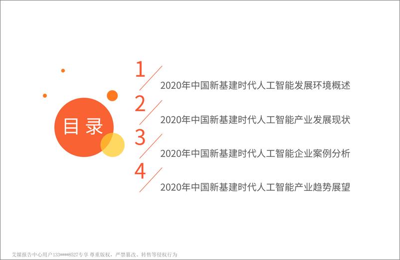 《2020年中国新基建时代人工智能产业发展报告》 - 第4页预览图