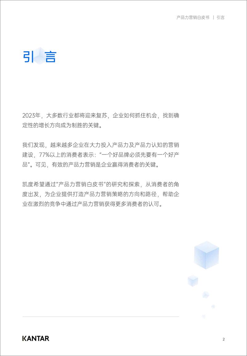 《2023产品力营销白皮书-2023.04-41页》 - 第3页预览图