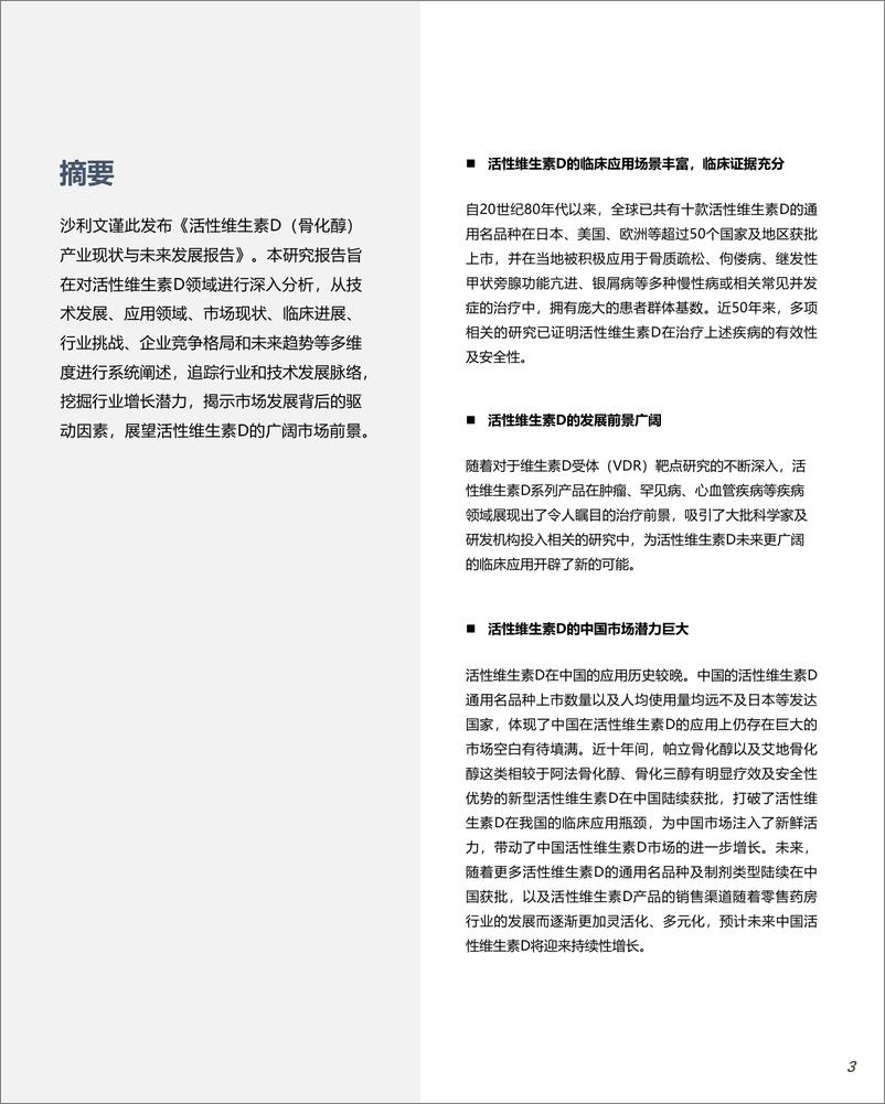 《活性维生素D（骨化醇）产业现状与未来发展报告-沙利文》 - 第3页预览图