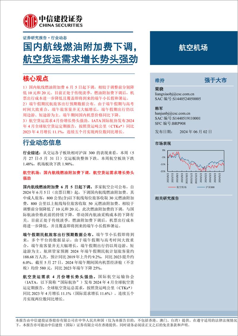 《航空机场行业：国内航线燃油附加费下调，航空货运需求增长势头强劲-240602-中信建投-23页》 - 第1页预览图