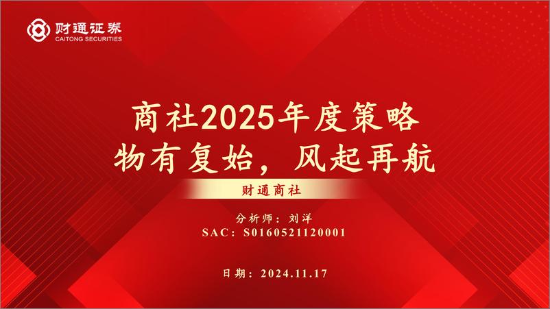 《商社2025年度策略：物有复始，风起再航-241117-财通证券-76页》 - 第1页预览图