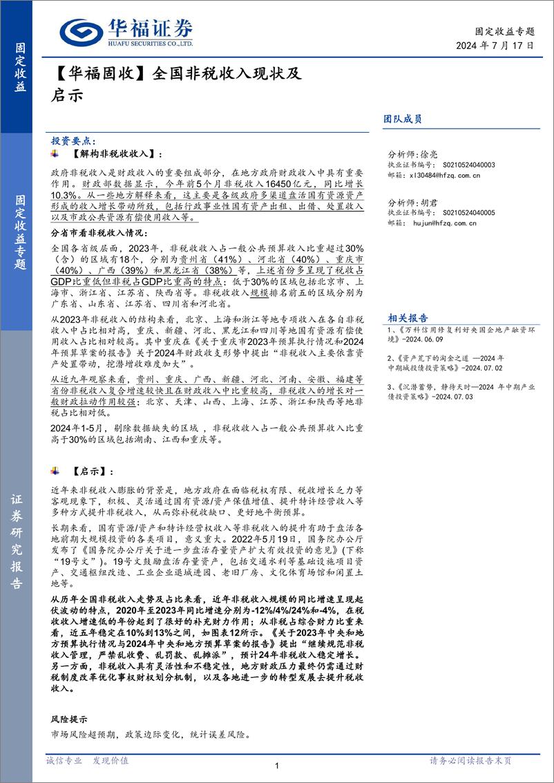 《【华福固收】全国非税收入现状及启示-240717-华福证券-13页》 - 第1页预览图