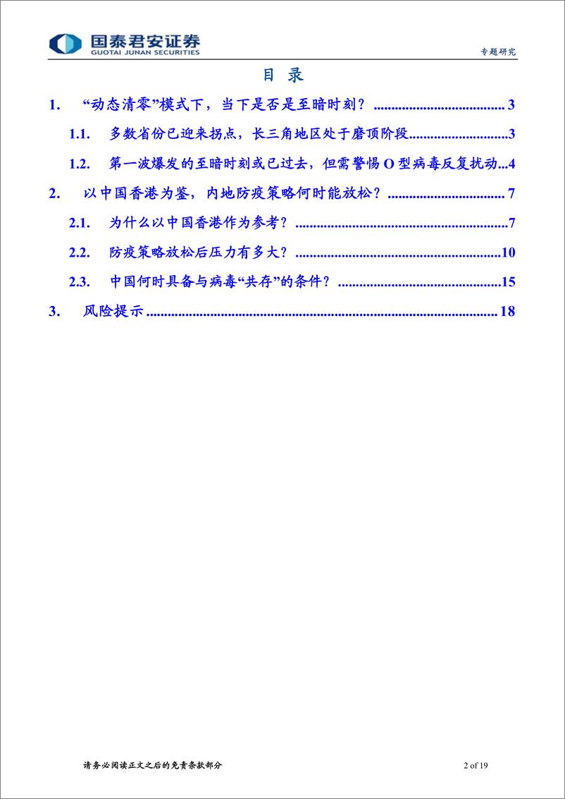 《疫情经济系列之三：“中国式共存”最快可能何时会到来-20220420-国泰君安-19页》 - 第3页预览图