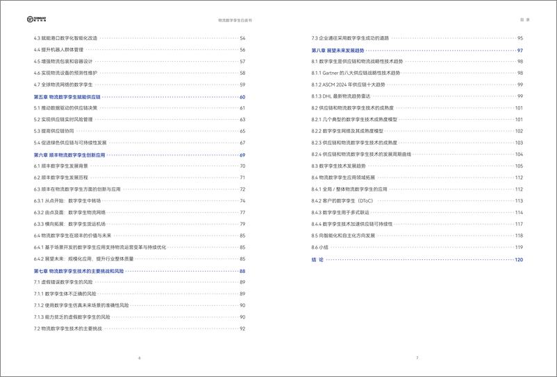 《顺丰科技&罗戈物流：2024物流数字孪生白皮书》 - 第4页预览图