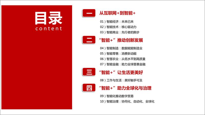 《从连接到赋能 “智能+”助力中国经济高质量发展》 - 第4页预览图