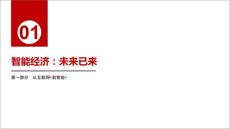 《从连接到赋能 “智能+”助力中国经济高质量发展》 - 第5页预览图