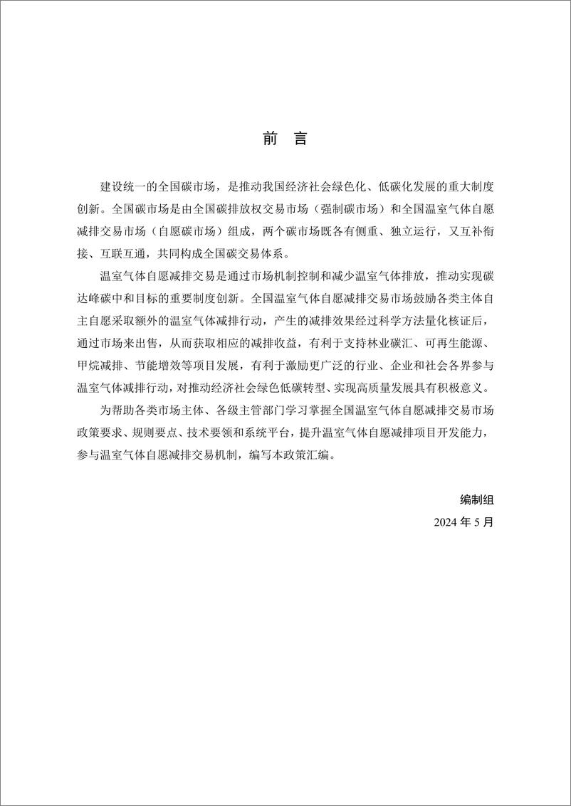 《全国温室气体自愿减排交易市场政策汇编-四川省环境政策研究与规划院》 - 第4页预览图