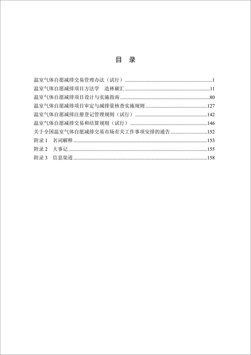 《全国温室气体自愿减排交易市场政策汇编-四川省环境政策研究与规划院》 - 第5页预览图