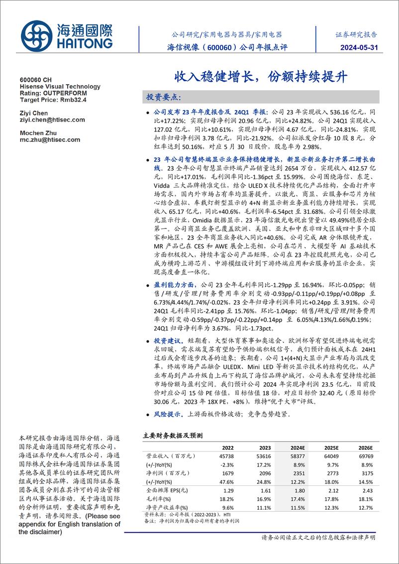 《海信视像-600060.SH-公司年报点评：收入稳健增长，份额持续提升-20240531-海通国际-11页》 - 第1页预览图