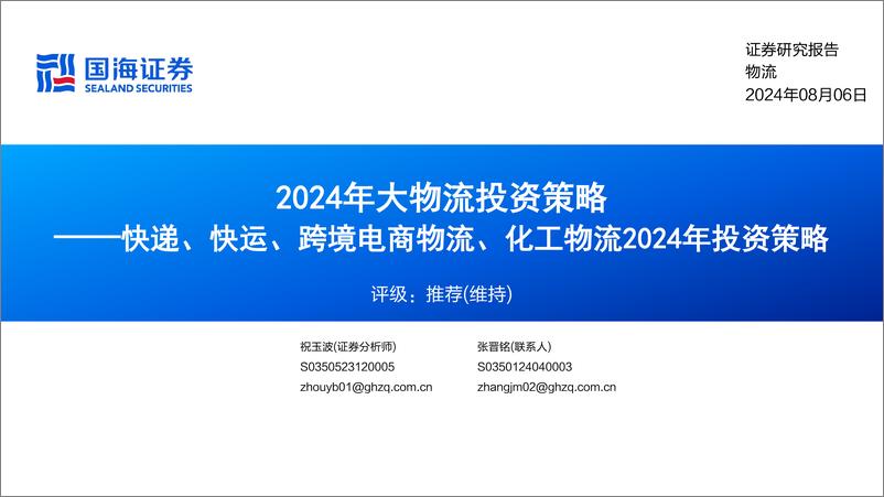 《国海证券-2024年大物流投资策略_快递_快运_跨境电商物流_化工物流2024年投资策略》 - 第1页预览图