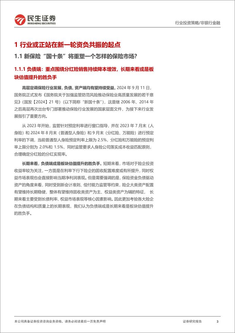 《保险行业2025年度投资策略：又一个春天-241224-民生证券-54页》 - 第3页预览图